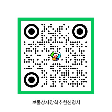 보물상자장학추천서.jpg